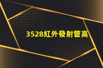3528紅外發射管高效能傳輸與應用解析