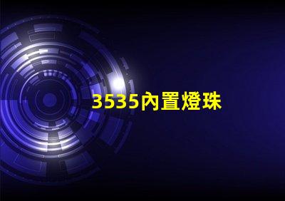3535內置燈珠