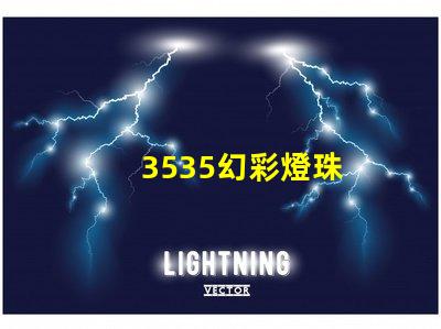 3535幻彩燈珠