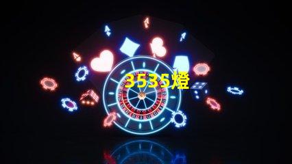 3535燈