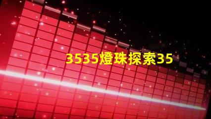 3535燈珠探索3535燈珠的獨特優勢與應用前景