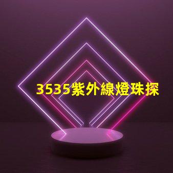 3535紫外線燈珠探秘3535紫外線燈珠的應用潛力