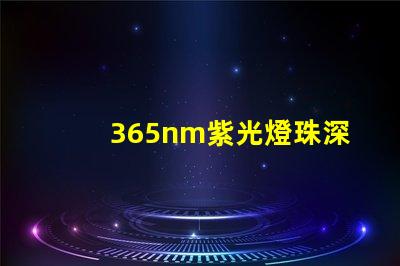 365nm紫光燈珠深紫外光源的神秘應用