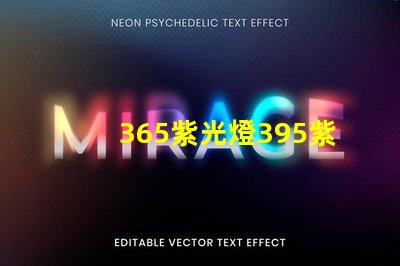 365紫光燈395紫光燈的區別揭示兩者光譜特性差異