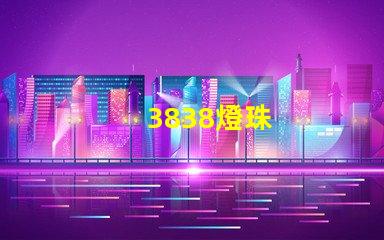 3838燈珠