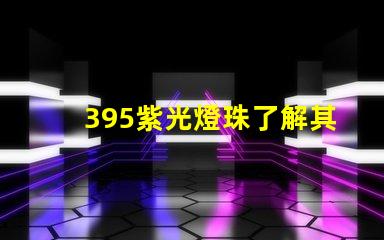395紫光燈珠了解其在消毒領域的應用優勢