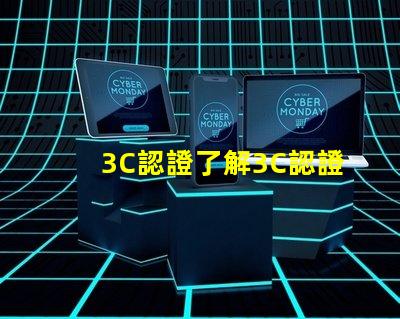 3C認證了解3C認證如何提升產品競爭力