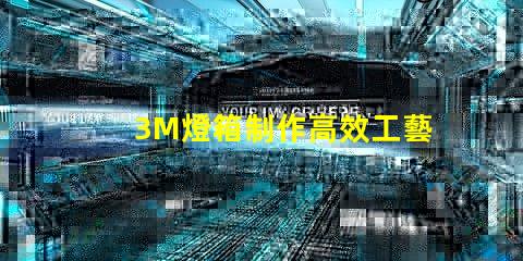 3M燈箱制作高效工藝與成本控制策略揭秘