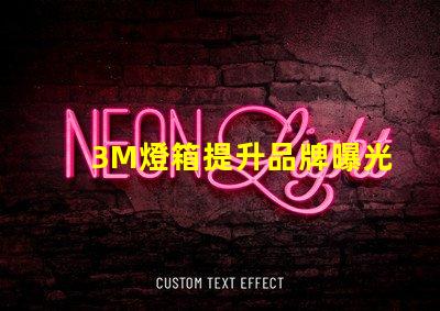 3M燈箱提升品牌曝光的有效工具