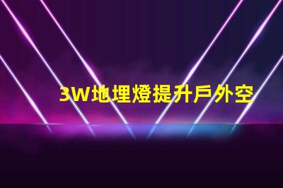 3W地埋燈提升戶外空間照明效果的最佳選擇