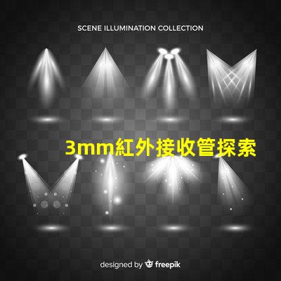 3mm紅外接收管探索其在智能設備中的關鍵應用