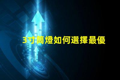 3寸筒燈如何選擇最優質的照明解決方案