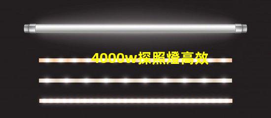 4000w探照燈高效能照明解決方案的最佳選擇