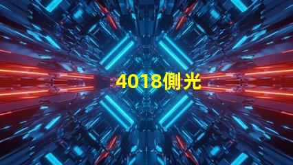 4018側光