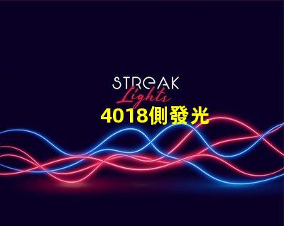 4018側發光