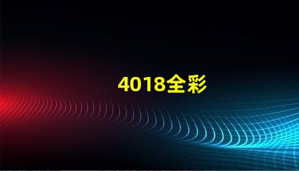 4018全彩