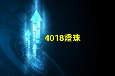 4018燈珠