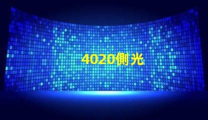 4020側光
