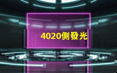4020側發光