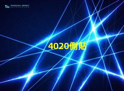 4020側貼