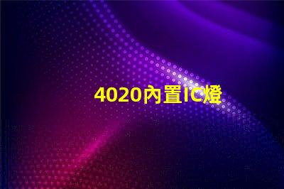4020內置IC燈