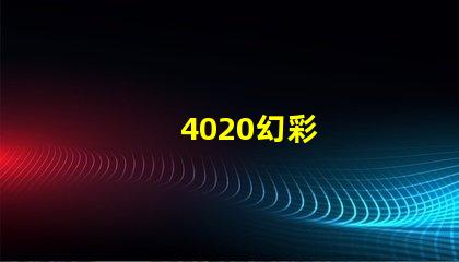 4020幻彩