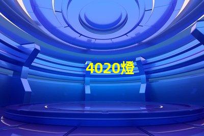4020燈