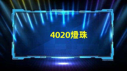 4020燈珠