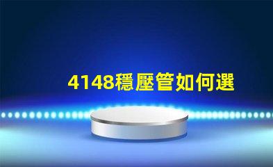 4148穩壓管如何選擇最佳穩壓管以確保電路穩定性