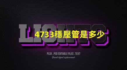 4733穩壓管是多少伏深入解析4733穩壓管的電壓特性