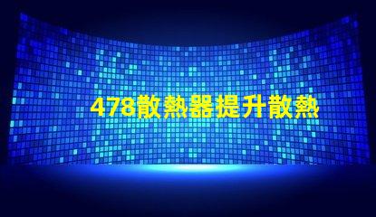 478散熱器提升散熱效率的關鍵技術揭秘
