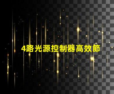 4路光源控制器高效節能照明解決方案的關鍵