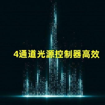 4通道光源控制器高效能照明解決方案的關鍵