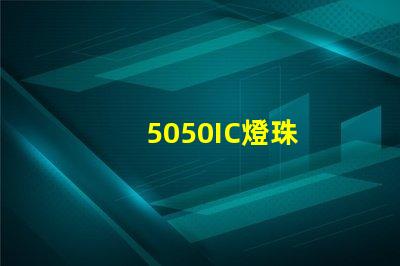 5050IC燈珠
