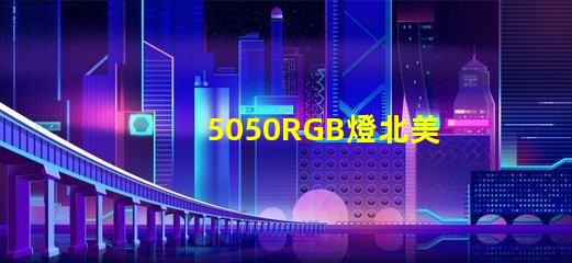 5050RGB燈北美專利創新保護與應用價值解析