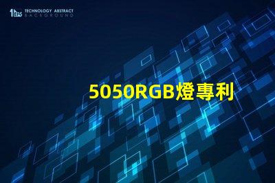 5050RGB燈專利核心技術與避坑指南