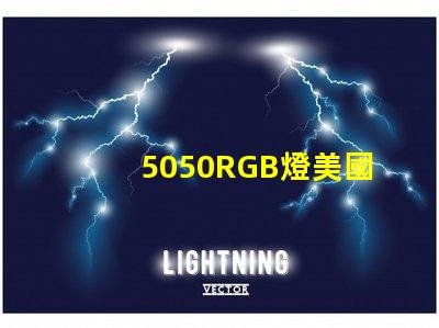5050RGB燈美國專利價值鏈深度解析,美國專利如何提升5050RGB燈的市場競爭力