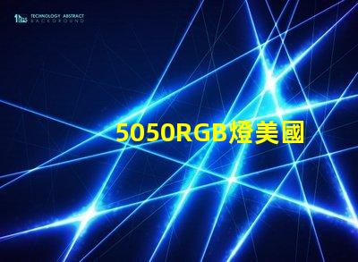 5050RGB燈美國專利品牌價值與市場擴展前景剖析
