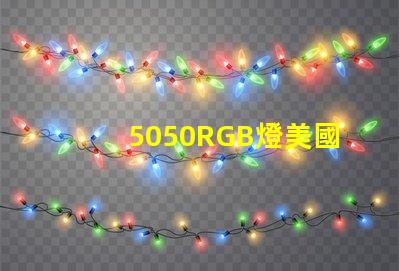 5050RGB燈美國專利市場前景解析