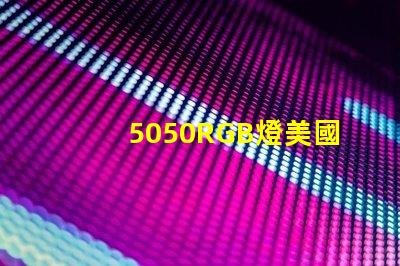 5050RGB燈美國專利市場需求分析如何助力企業精準戰略布局