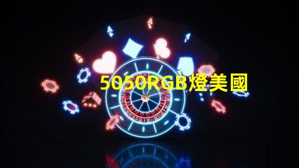 5050RGB燈美國專利布局與市場策略如何構建技術壁壘