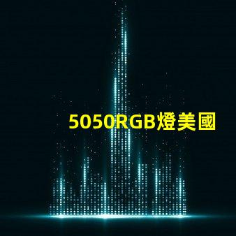 5050RGB燈美國專利技術創新亮點解析,如何提升LED光源表現