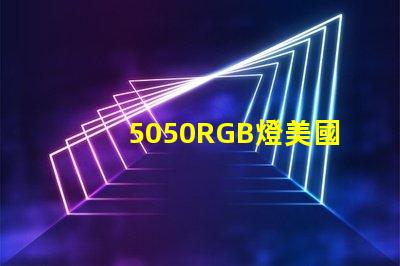 5050RGB燈美國專利技術創新趨勢解讀