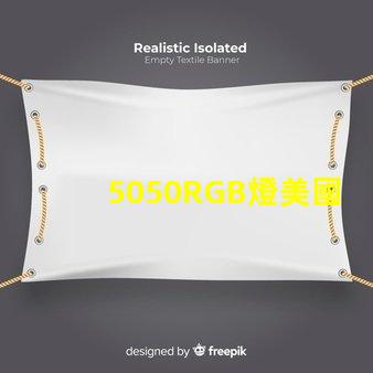 5050RGB燈美國專利技術合規性詳解,如何確保符合國際標準