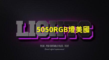 5050RGB燈美國專利技術擴散解析如何影響產業未來