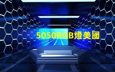 5050RGB燈美國專利技術標準解讀