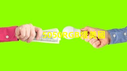 5050RGB燈美國專利技術深度影響力分析