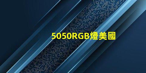5050RGB燈美國專利技術發展新方向