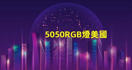 5050RGB燈美國專利技術革新能否引領LED行業新潮流