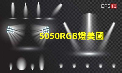 5050RGB燈美國專利授權與技術轉讓攻略,如何快速達成合作